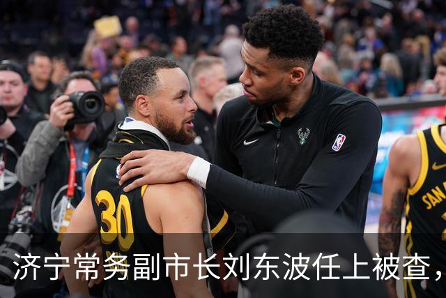济宁常务副市长刘东波任上被查，九月还公开露面，曾长期主政曲阜