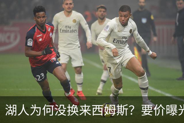 湖人为何没换来西姆斯？要价曝光：克内克特加多个次轮签