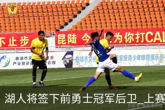 湖人将签下前勇士冠军后卫 上赛季效力于CBA