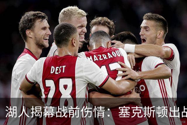 湖人揭幕战前伤情：塞克斯顿出战成疑，两新星缺阵