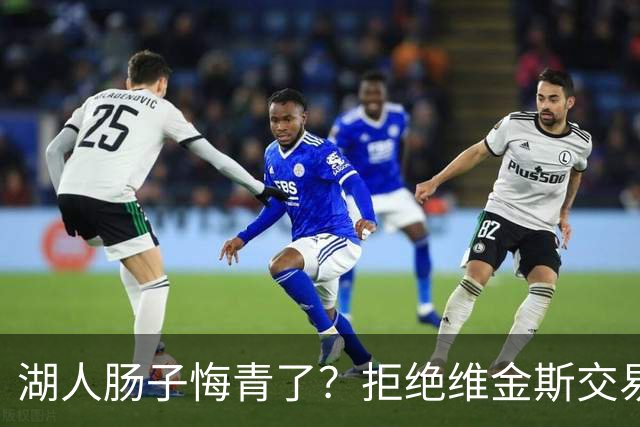 湖人肠子悔青了？拒绝维金斯交易，两个筹码全白送！首轮签也没了