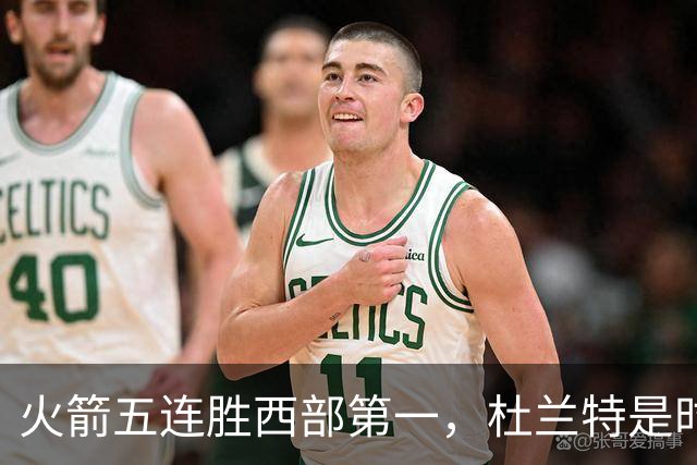 火箭五连胜西部第一，杜兰特是时候改写格林定律了