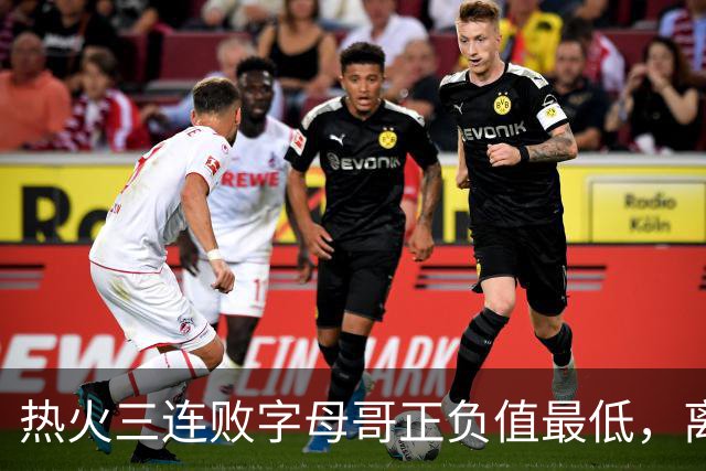 热火三连败字母哥正负值最低，离开雄鹿之后一胜难求