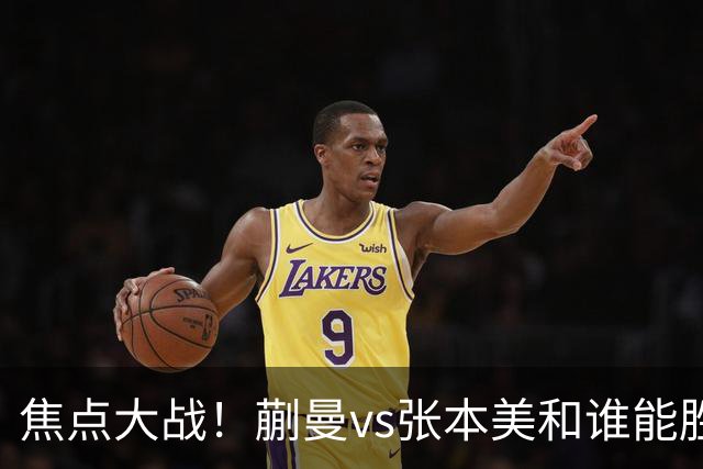 焦点大战！蒯曼vs张本美和谁能胜出？旋转遏制速度，正手太关键