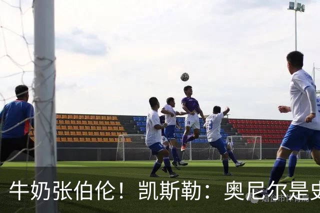 牛奶张伯伦！凯斯勒：奥尼尔是史上最佳中锋 他的夸赞意义重大