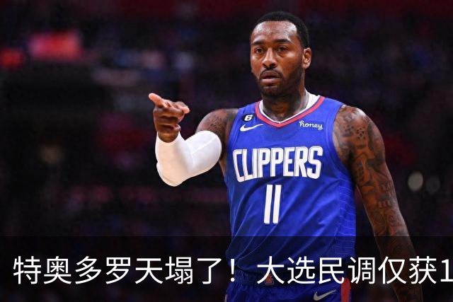 特奥多罗天塌了！大选民调仅获1%支持率，莎拉排名第一