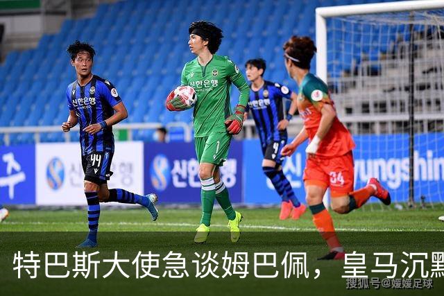 特巴斯大使急谈姆巴佩，皇马沉默惹争议
