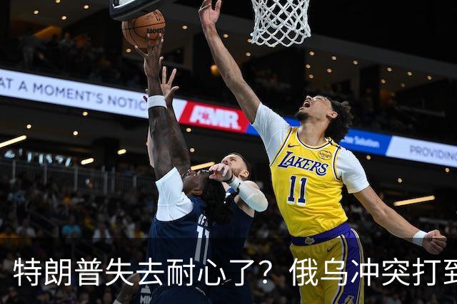 特朗普失去耐心了？俄乌冲突打到现在，美才惊觉：中国是真的高明