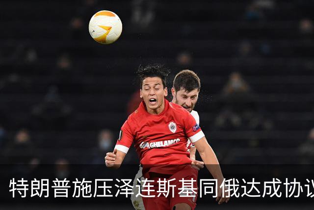 特朗普施压泽连斯基同俄达成协议