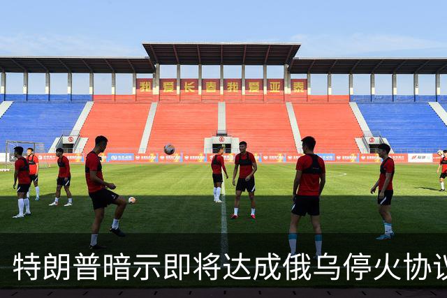 特朗普暗示"即将达成"俄乌停火协议，试图挽救中期选举