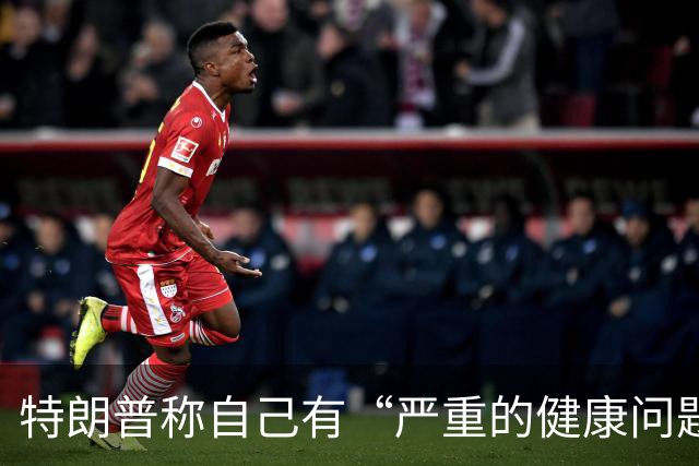 特朗普称自己有“严重的健康问题”，又马上改口“我也不知道我有什么健康问题，我在开玩笑”；美媒称他3年胖了21斤，构成重大健康风险