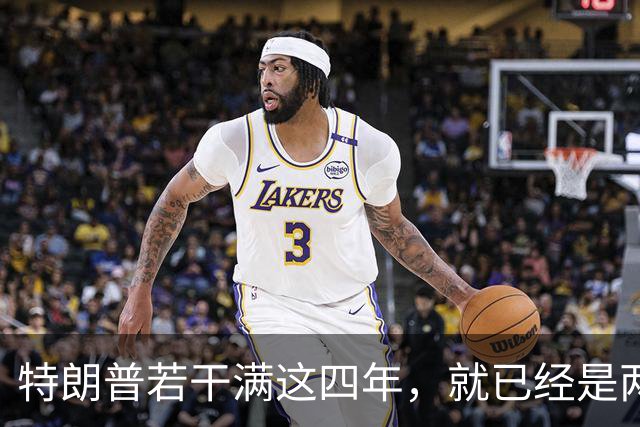 特朗普若干满这四年，就已经是两届；虽然中间隔了一届，但美国法律只允许总统任两届，隔一届也没用，美国宪法早就把这条路彻底堵死