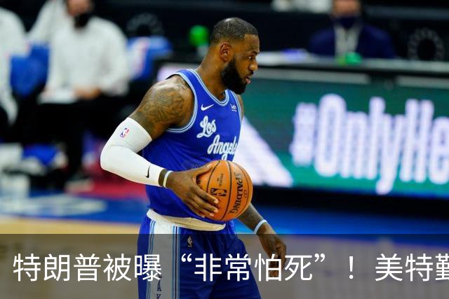 特朗普被曝“非常怕死”！美特勤局长亲口承认：已用过好几次替身