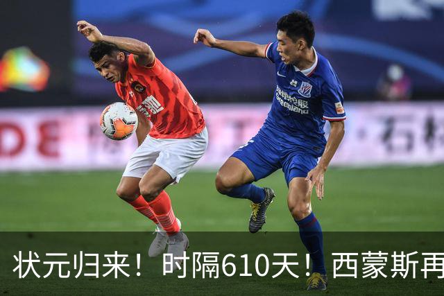 状元归来！时隔610天！西蒙斯再次爆发