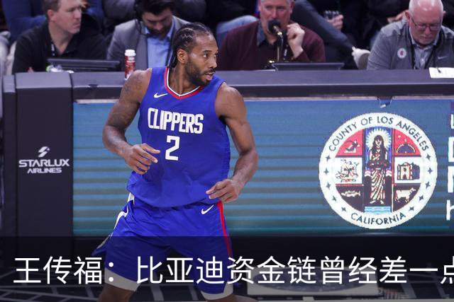 王传福：比亚迪资金链曾经差一点断掉