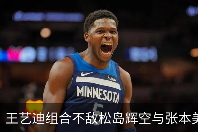 王艺迪组合不敌松岛辉空与张本美和，混双止步八强，前三板被限制
