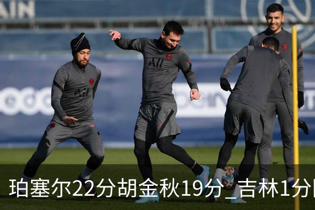 珀塞尔22分胡金秋19分 吉林1分险胜广厦
