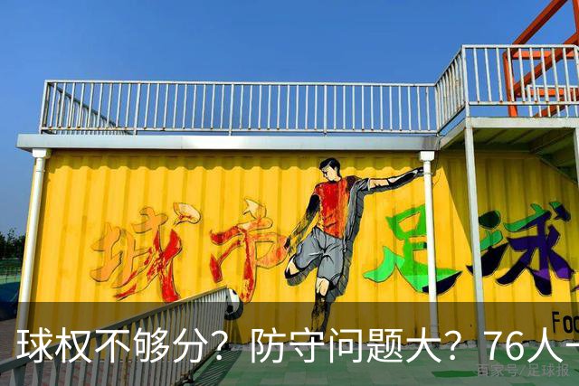 球权不够分？防守问题大？76人一战让所有质疑者闭嘴，也让詹姆斯打破魔咒