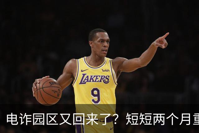 电诈园区又回来了？短短两个月重建3大园区，背后势力不容小觑
