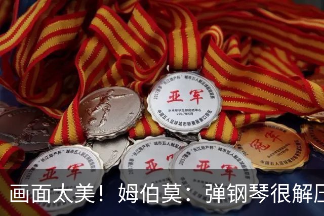 画面太美！姆伯莫：弹钢琴很解压，我通过教学视频自学成才