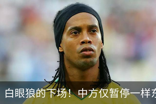 白眼狼的下场！中方仅暂停一样东西出口，菲律宾就快急疯了！