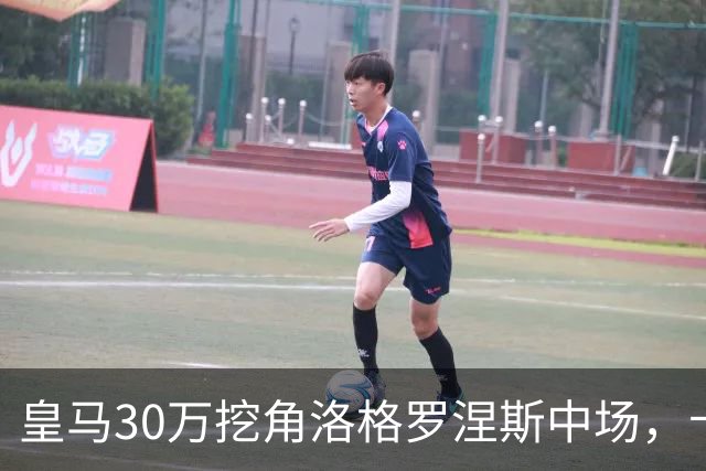 皇马30万挖角洛格罗涅斯中场，卡斯蒂利亚长线布局