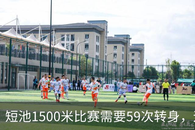 短池1500米比赛需要59次转身，运动员会晕吗？