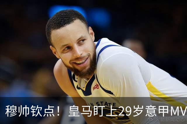 穆帅钦点！皇马盯上29岁意甲MVP 转会费预计3000万