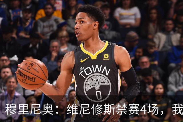 穆里尼奥：维尼修斯禁赛4场，我原本以为会更重