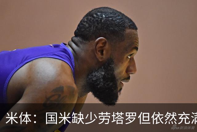 米体：国米缺少劳塔罗但依然充满进攻火力，多名球员都能取得进球