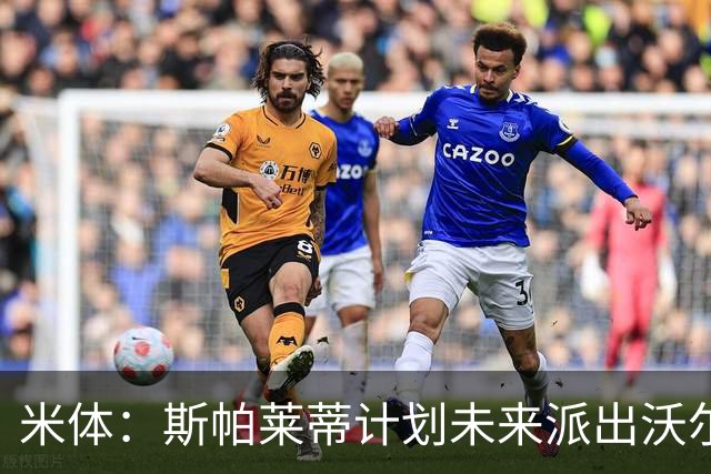 米体：斯帕莱蒂计划未来派出沃尔特马德和穆阿尼的双人锋线搭档