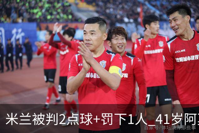 米兰被判2点球+罚下1人 41岁阿莫林迷之微笑 0-3后开炮：根本没法踢