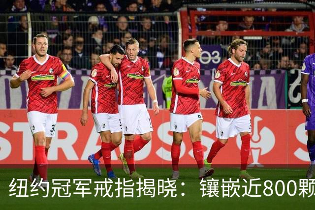 纽约冠军戒指揭晓：镶嵌近800颗宝石 暗藏球馆模型