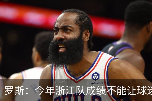 罗斯：今年浙江队成绩不能让球迷满意，我对此承担全部责任