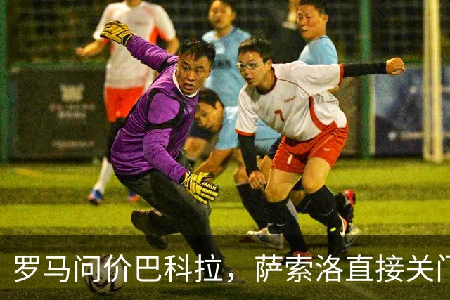 罗马问价巴科拉，萨索洛直接关门：1月不卖