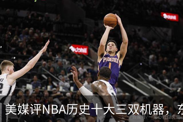 美媒评NBA历史十大三双机器，东契奇第7，詹姆斯第5，约基奇屈居第2