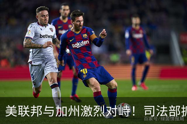 美联邦与加州激烈对峙！司法部抓捕28名绿卡持有者，指控涉嫌投票欺诈，加州官员愤怒反驳