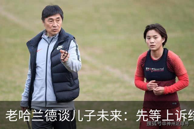 老哈兰德谈儿子未来：先等上诉结果，曼城有信心证明清白