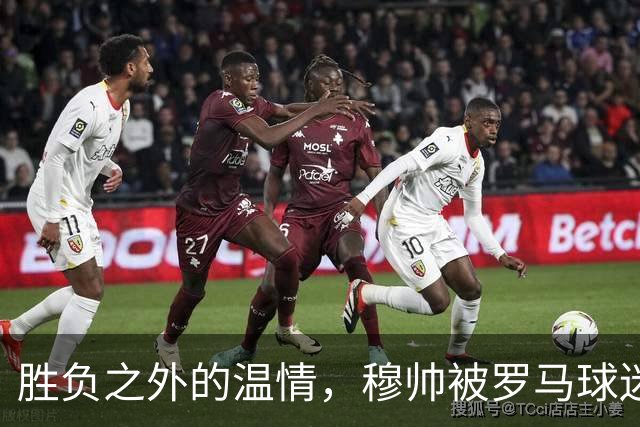 胜负之外的温情，穆帅被罗马球迷感动，在社交媒体发文：对罗马球迷永存感恩！
