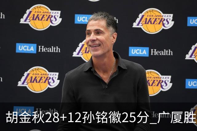 胡金秋28+12孙铭徽25分 广厦胜山西总比分1-0