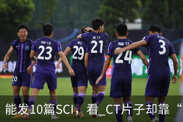 能发10篇SCI，看 CT片子却靠“盲猜”！把论文当本事的医学界，该醒醒了！