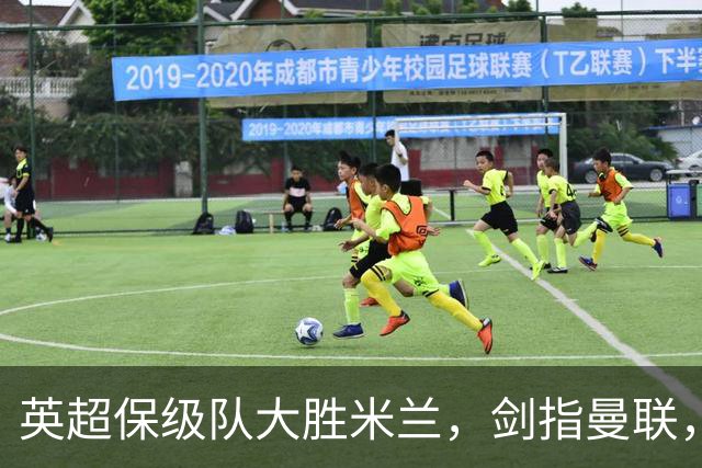 英超保级队大胜米兰，剑指曼联，“桃园三兄弟”仅阿森纳没有输