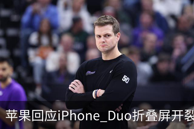 苹果回应iPhone Duo折叠屏开裂问题：承认少量设备受影响，建议用户申请换机