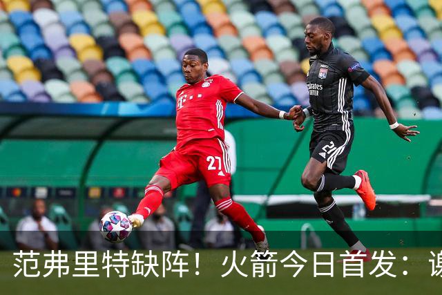 范弗里特缺阵！火箭今日首发：谢泼德、阿门、杜兰特、小贾、申京