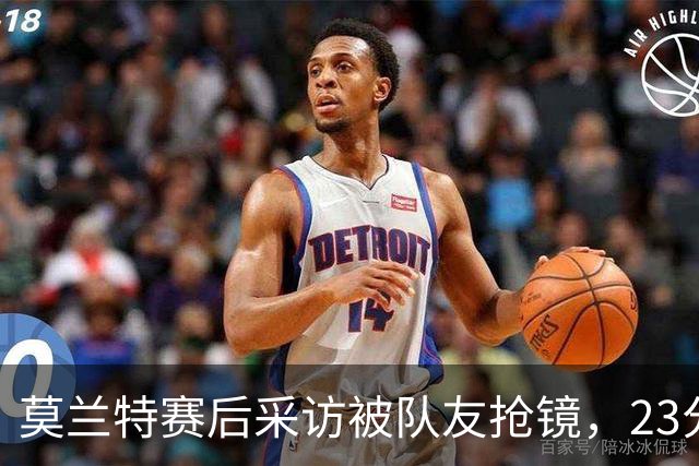 莫兰特赛后采访被队友抢镜，23分助开拓者胜湖人