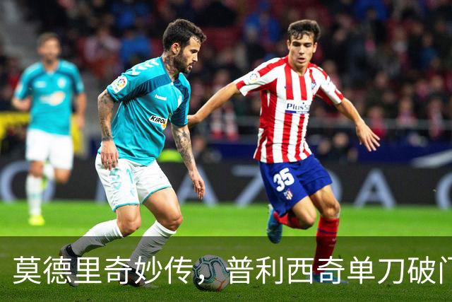 莫德里奇妙传，普利西奇单刀破门，AC米兰2-0，一夜升至第4