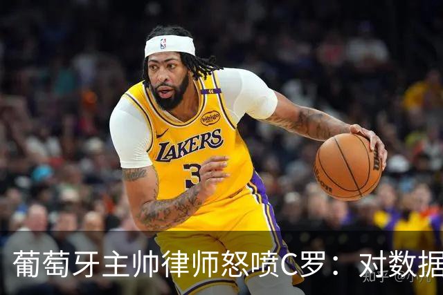 葡萄牙主帅律师怒喷C罗：对数据的执念和行为，正在毁掉球迷的美好记忆