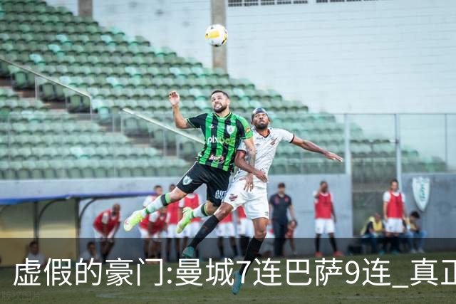 虚假的豪门:曼城7连巴萨9连 真正的豪门:巴黎4-2干他俩