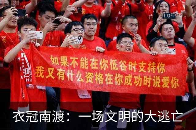 衣冠南渡：一场文明的大逃亡