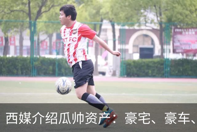西媒介绍瓜帅资产：豪宅、豪车、名表一个不缺